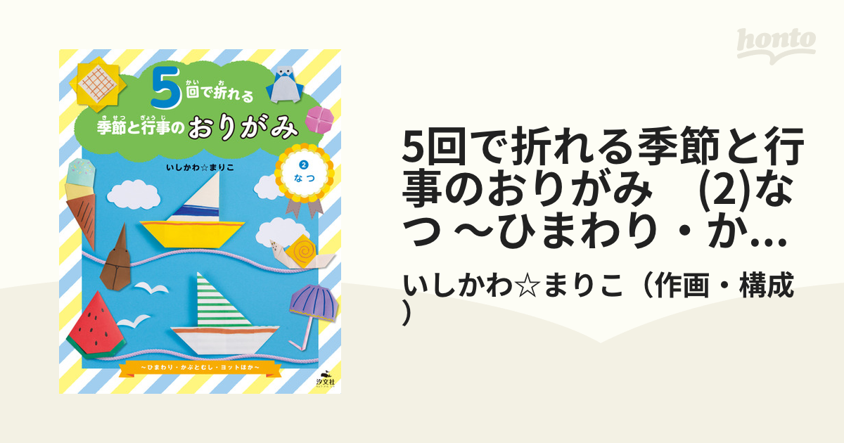 5回で折れる季節と行事のおりがみ (2)なつ ～ひまわり・かぶとむし