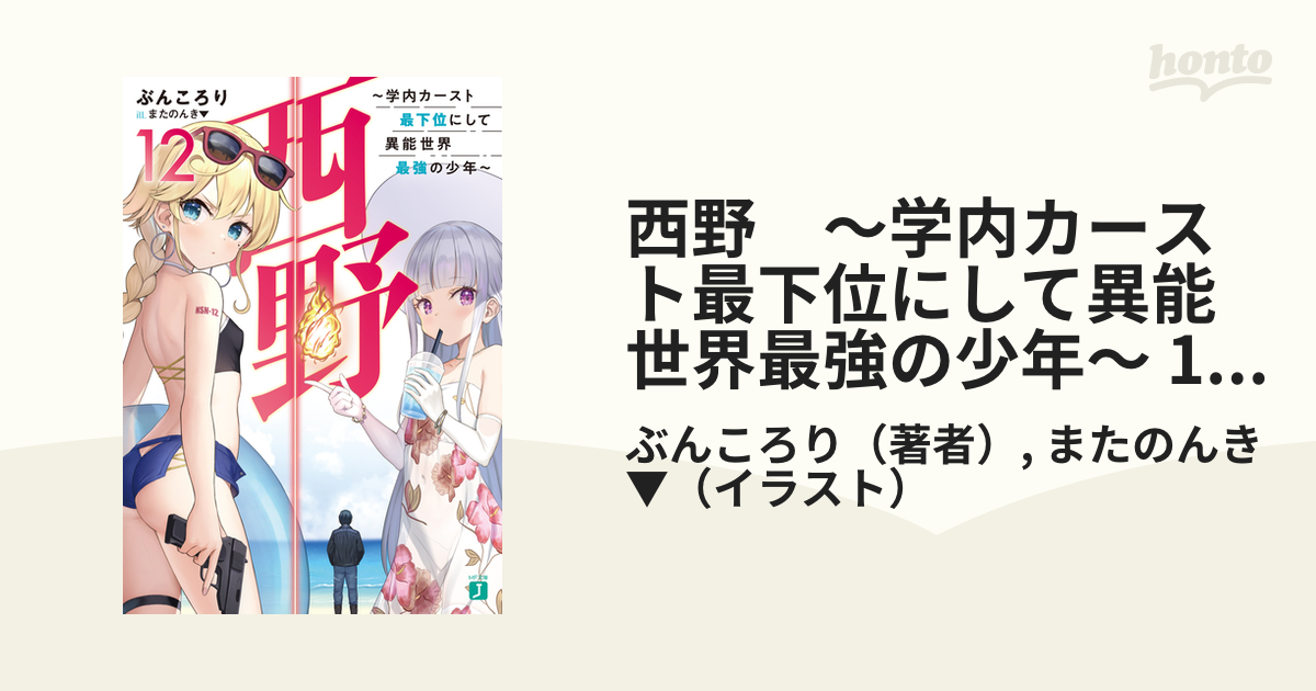 西野 学内カースト最下位にして異能世界最強の少年 12 電子特典付き の電子書籍 Honto電子書籍ストア