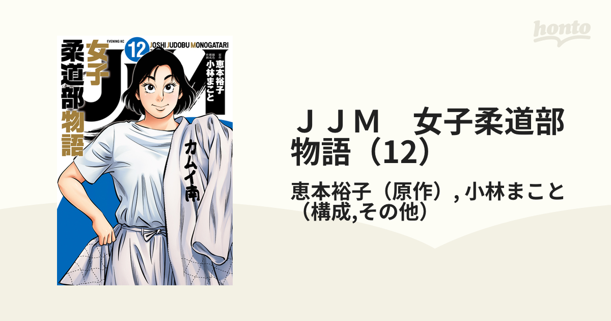 JJM 女子柔道部物語（12）（漫画）の電子書籍 - 無料・試し