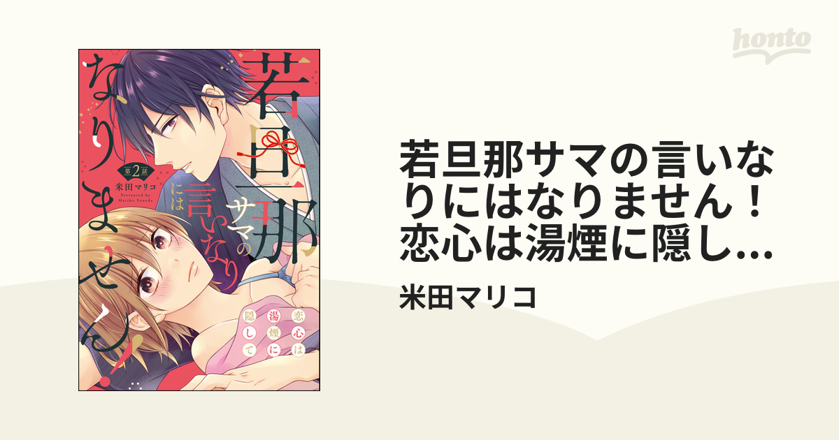 若旦那サマの言いなりにはなりません！ 恋心は湯煙に隠して（分冊版） 【第2話】の電子書籍 - honto電子書籍ストア