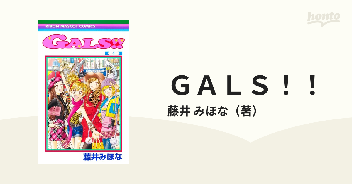 GALS! 1-4巻 藤井みほな - 全巻セット