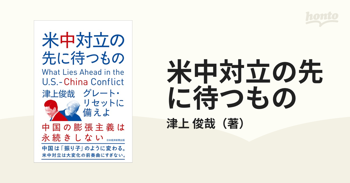 米中対立の先に待つも…