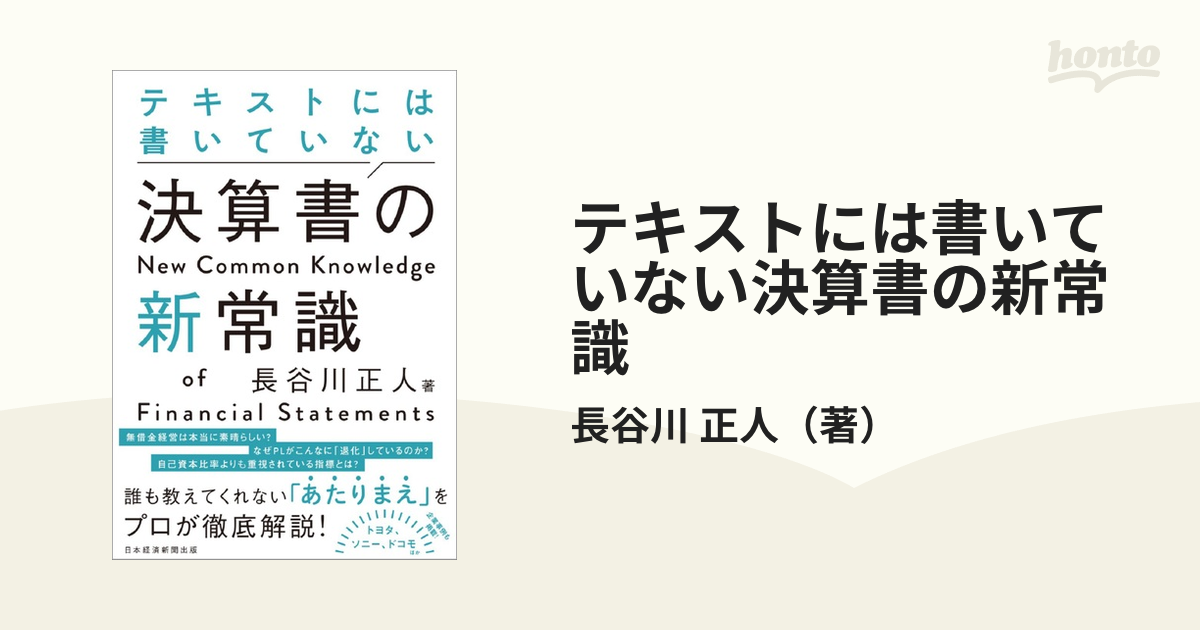 テキストには書いていない決算書の新常識