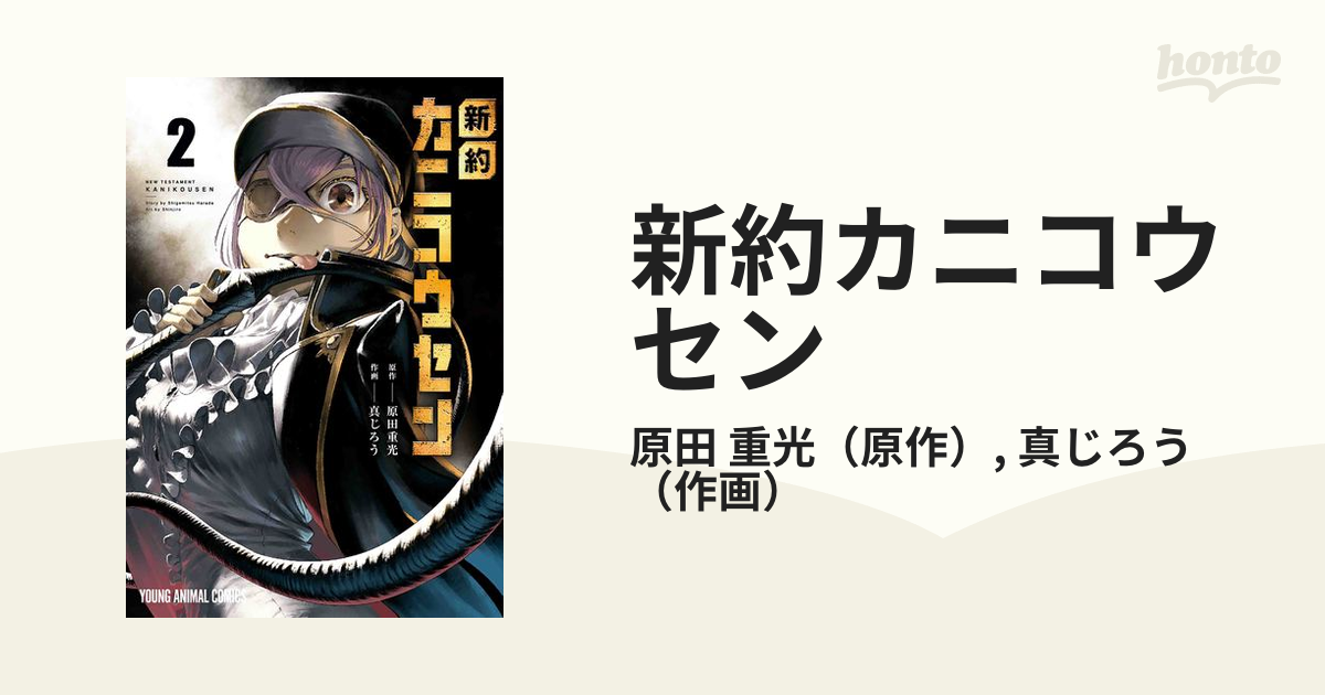 新約カニコウセン ２ ｙｏｕｎｇ ａｎｉｍａｌ ｃｏｍｉｃｓ の通販 原田 重光 真じろう Young Animal Comics コミック Honto本の通販ストア