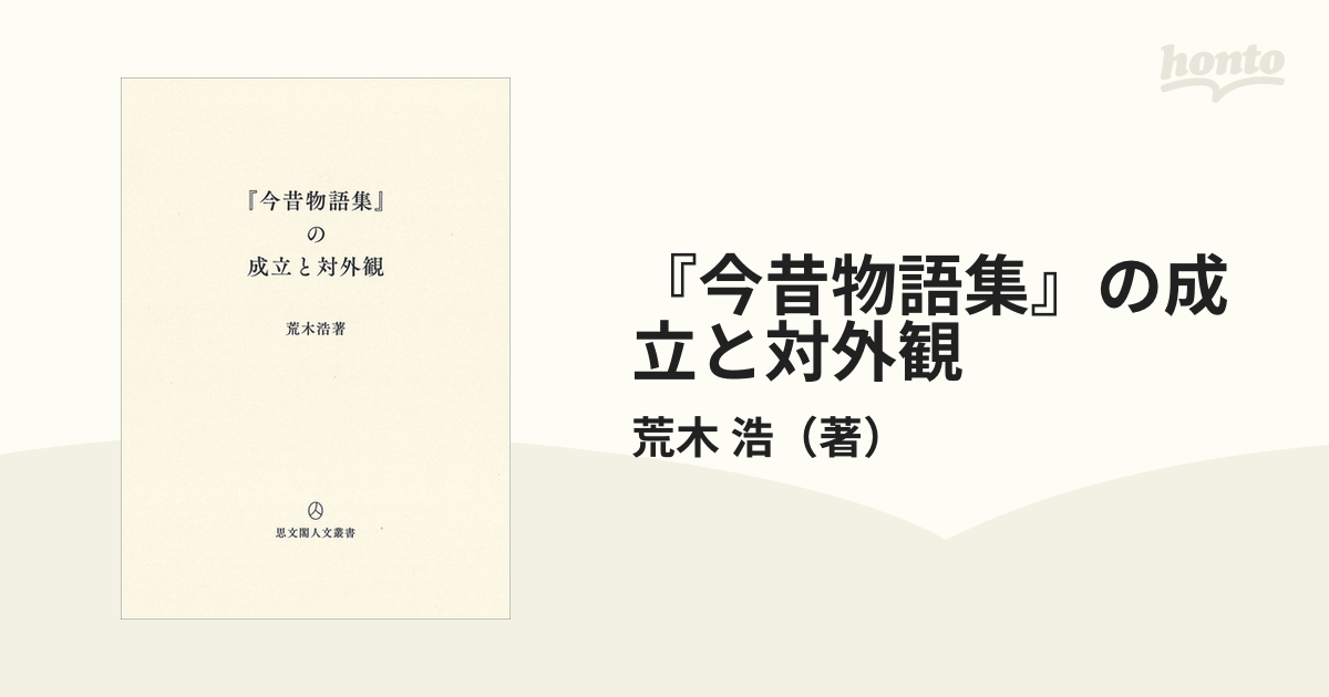 今昔物語集』の成立と対外観の通販/荒木 浩 - 小説：honto本の通販ストア