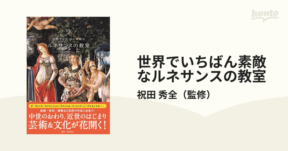 世界でいちばん素敵なルネサンスの教室の通販/祝田 秀全 - 紙の本