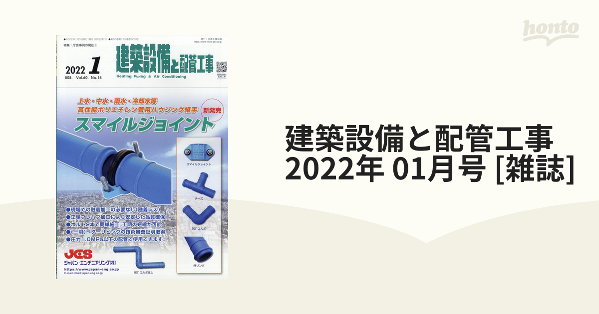 honto本の通販ストア　01月号　建築設備と配管工事　2022年　[雑誌]の通販