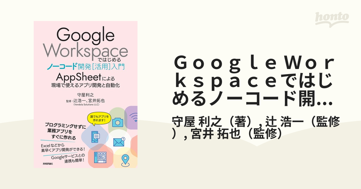 Ｇｏｏｇｌｅ Ｗｏｒｋｓｐａｃｅではじめるノーコード開発〈活用〉入門 ＡｐｐＳｈｅｅｔによる現場で使えるアプリ開発と自動化