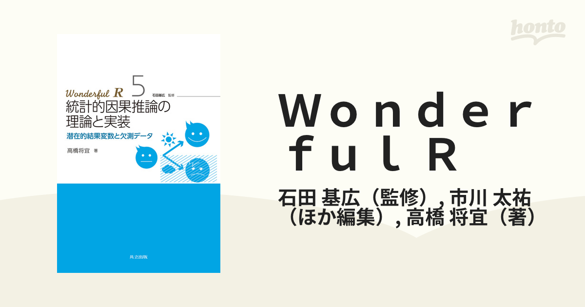 ファッションの 統計的因果推論 統計的因果推論の理論と実装