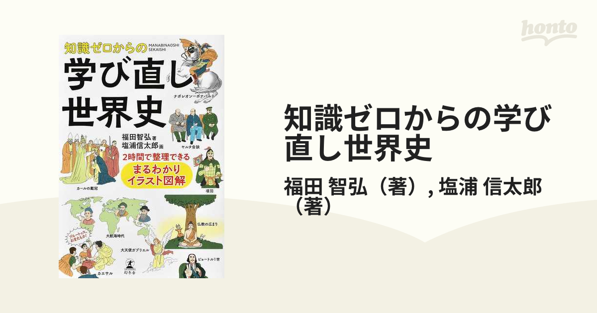 知識ゼロからの学び直し世界史 ２時間で整理できるまるわかりイラスト図解