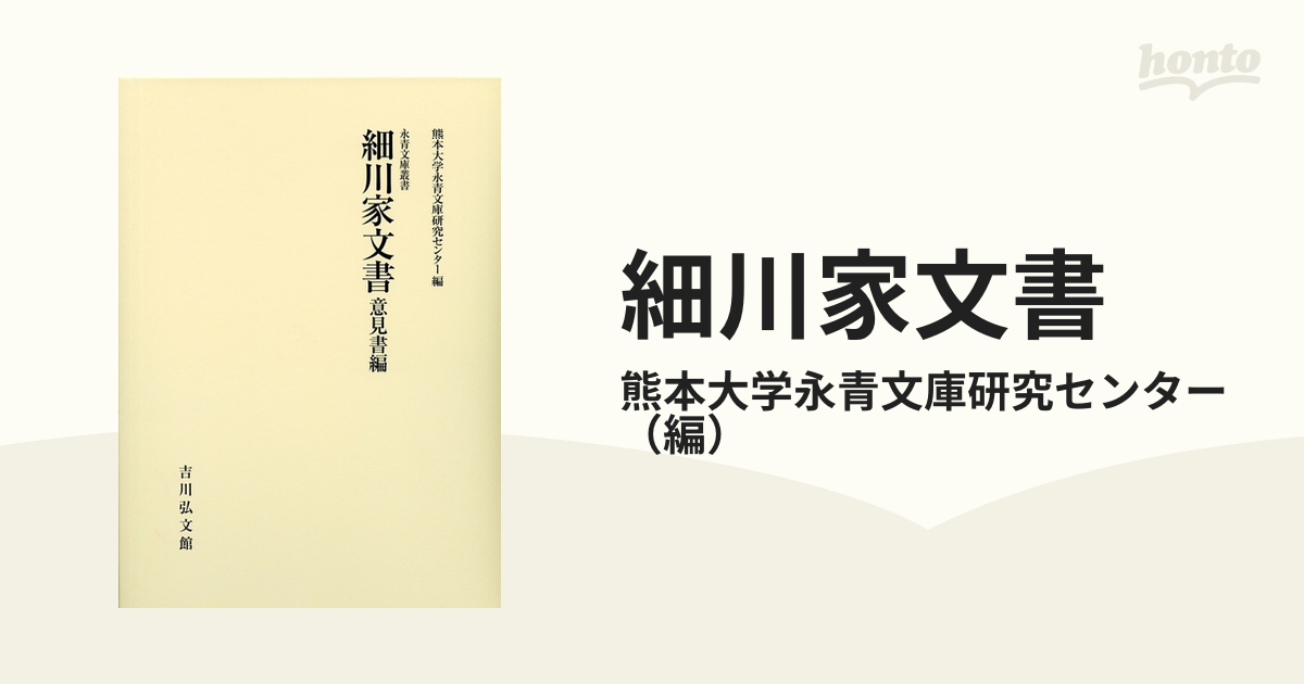 細川家文書 意見書編の通販/熊本大学永青文庫研究センター - 紙の本