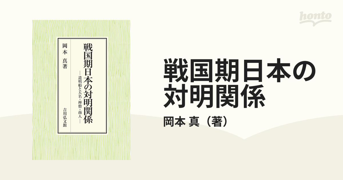 真　遣明船と大名・禅僧・商人の通販/岡本　戦国期日本の対明関係　紙の本：honto本の通販ストア