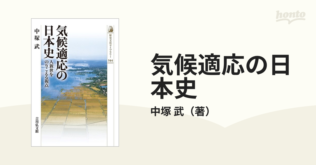 武　紙の本：honto本の通販ストア　気候適応の日本史　人新世をのりこえる視点の通販/中塚