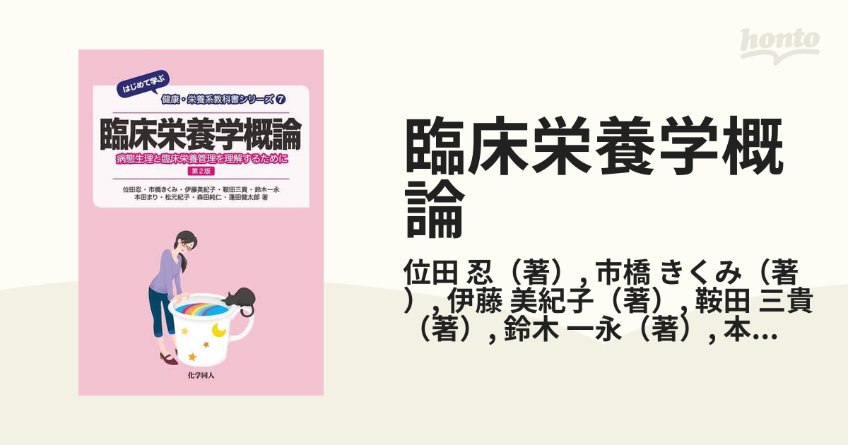 臨床栄養学概論 病態生理と臨床栄養管理を理解するために - 健康・医学