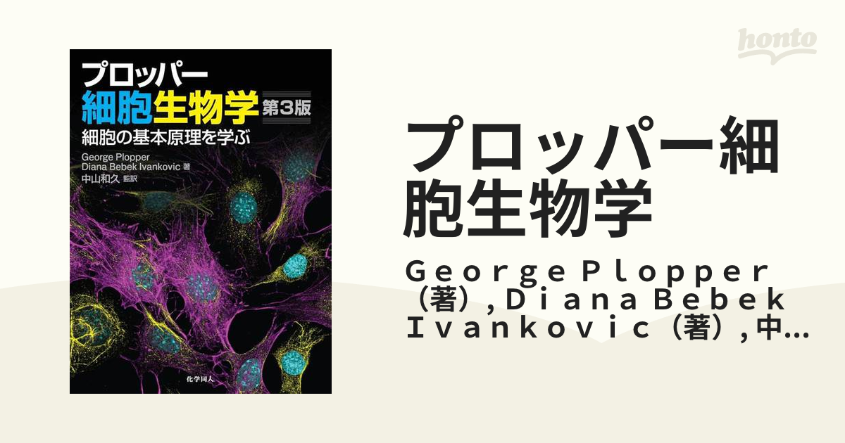 4759821589プロッパー細胞生物学 第3版: 細胞の基本原理を学ぶ