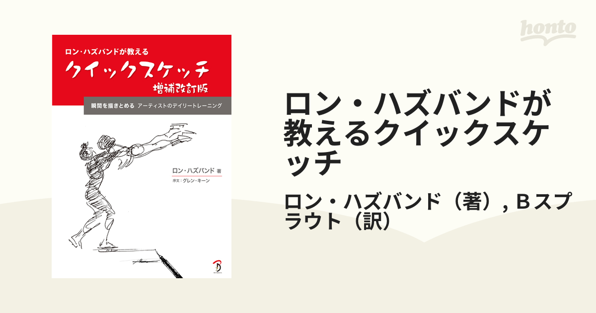 ロン ハズバンドが教えるクイックスケッチ 瞬間を描きとめるアーティストのデイリートレーニング 増補改訂版の通販 ロン ハズバンド ｂスプラウト 紙の本 Honto本の通販ストア