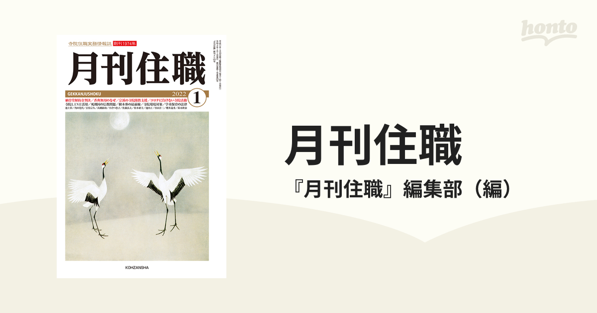 新作が登場 ✨寺院住職の実務誌 月刊住職 2022年版 12冊 1年分✨ - 本