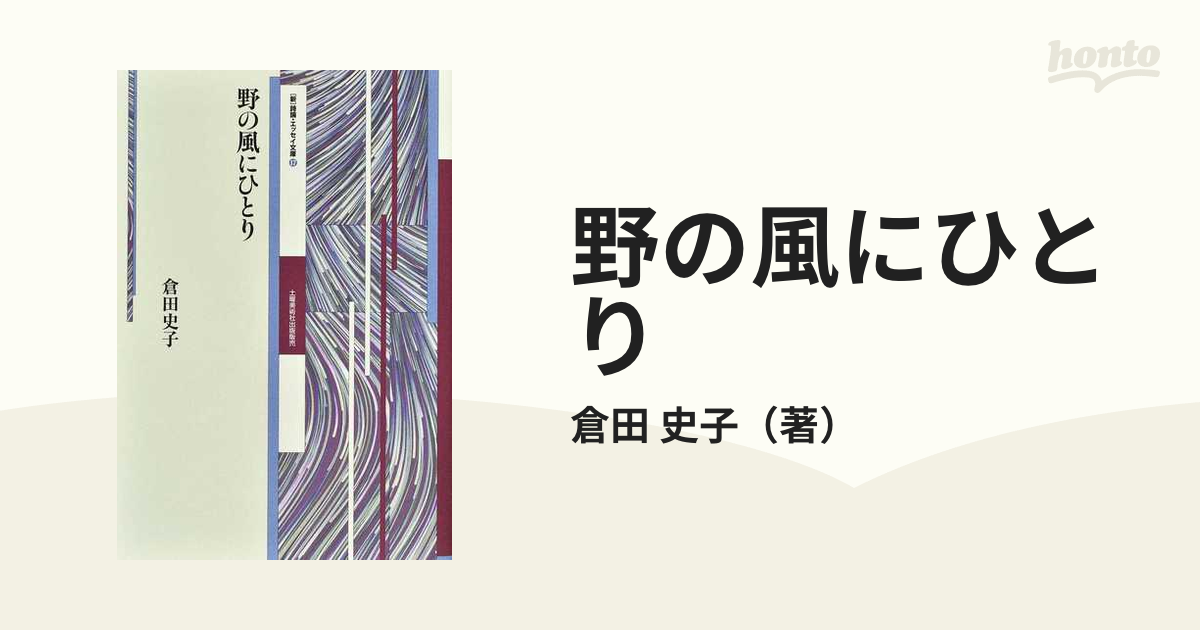 野の風にひとり