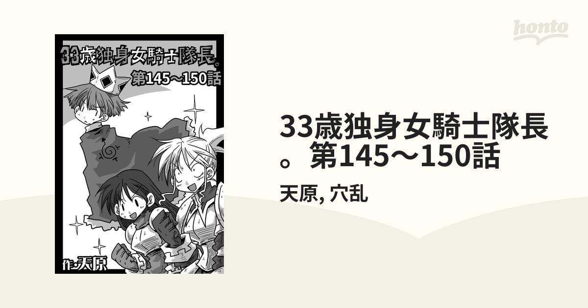 33歳独身女騎士隊長。第145～150話（漫画）の電子書籍 無料・試し読みも！honto電子書籍ストア