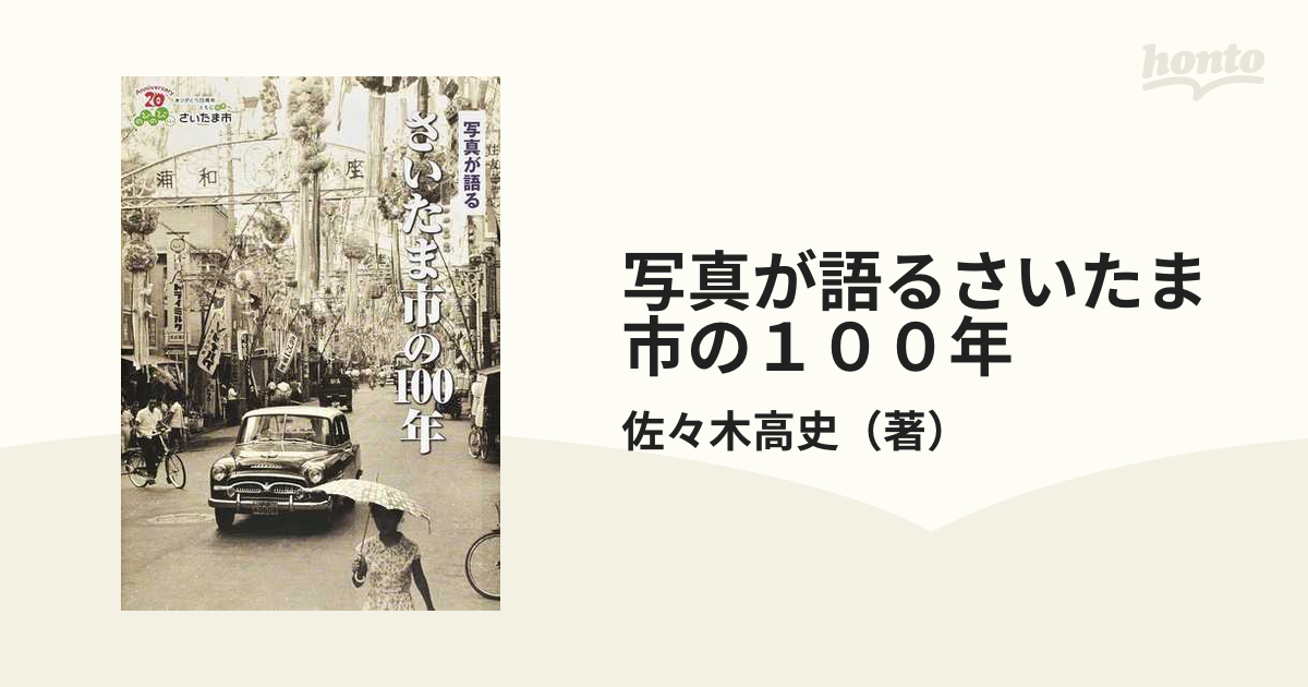 写真が語るさいたま市の１００年