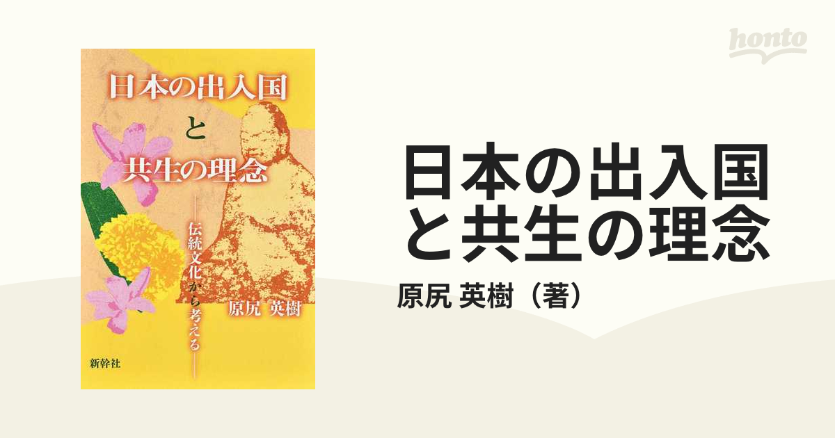 日本の出入国と共生の理念 伝統文化から考える