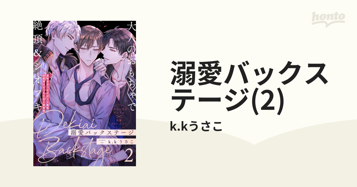 溺愛バックステージ(2)の電子書籍 - honto電子書籍ストア
