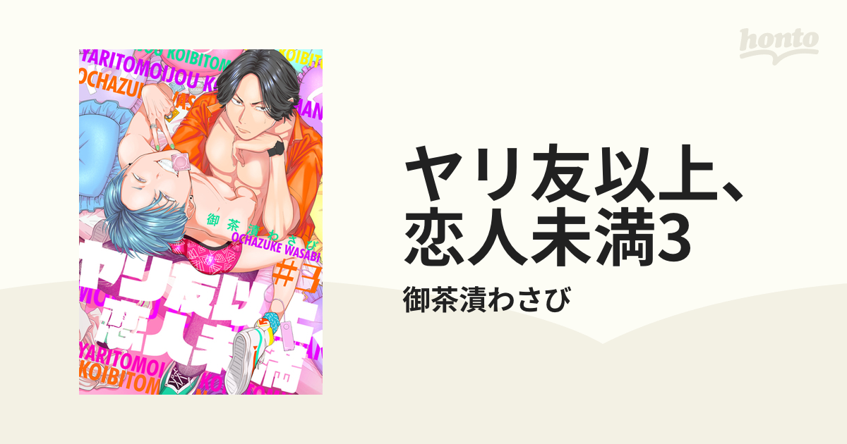 ヤリ友以上、恋人未満3の電子書籍 - honto電子書籍ストア