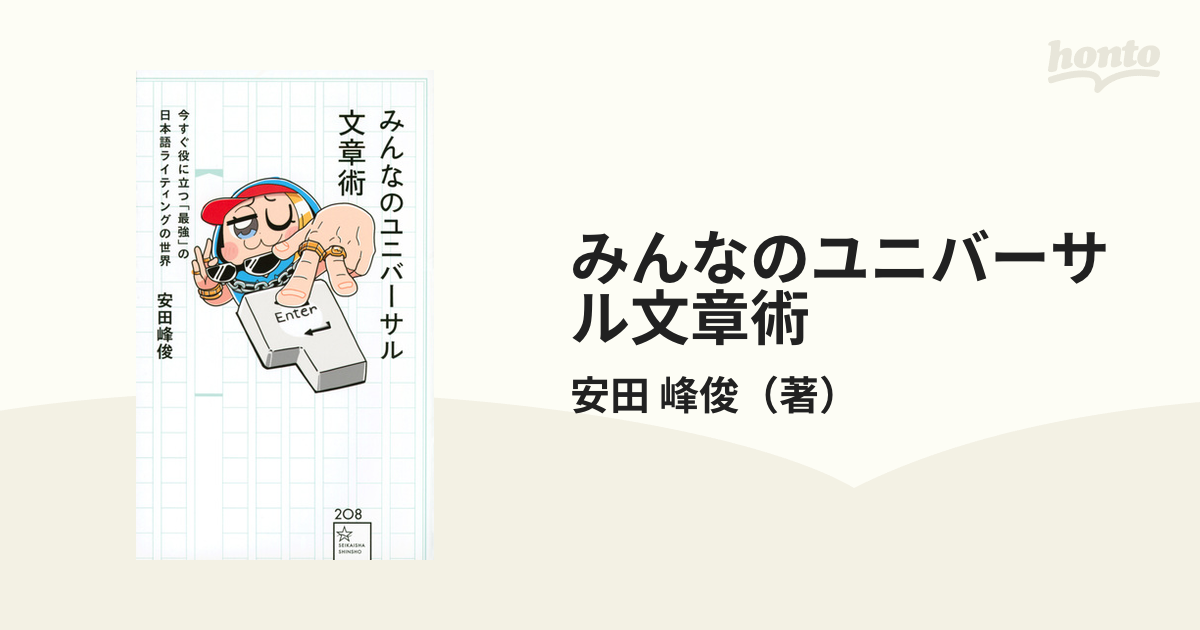 みんなのユニバーサル文章術 今すぐ役に立つ「最強」の日本語