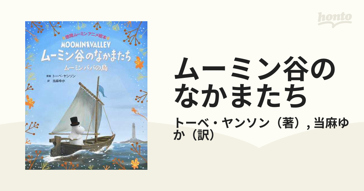 ムーミン谷のなかまたち ムーミンパパの島の通販/トーベ・ヤンソン