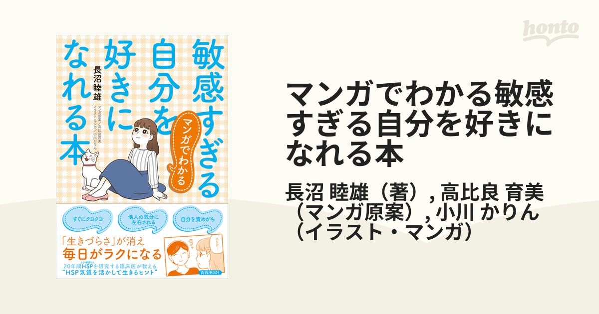 着後レビューで 敏感すぎる自分を好きになれる本 長沼睦雄 econet.bi