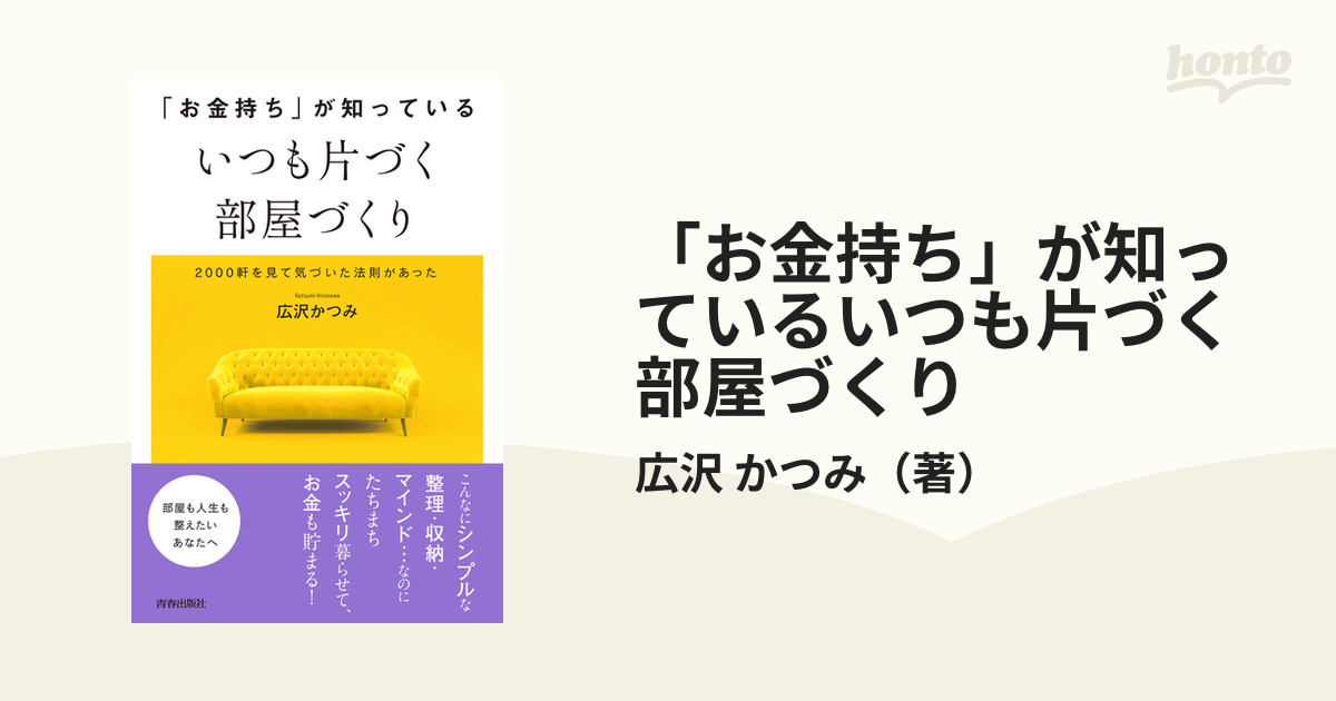 お金持ち」が知っている いつも片づく部屋づくり - 住まい