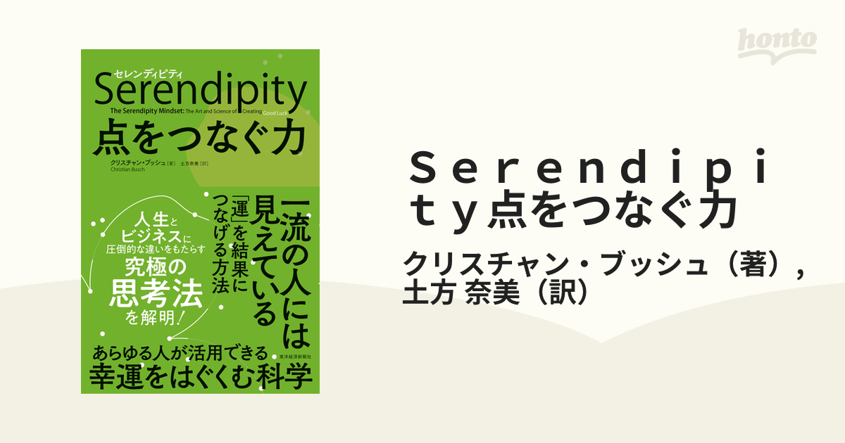 激安正規 セレンディピティ 点をつなぐ力 tresor.gov.bf