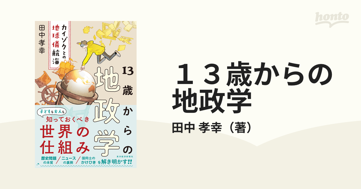 １３歳からの地政学 カイゾクとの地球儀航海