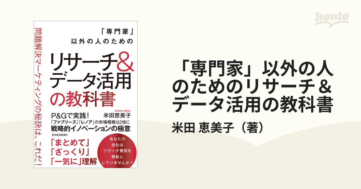 以外の人のためのリサーチ データ活用の教科書 問題解決マーケティング