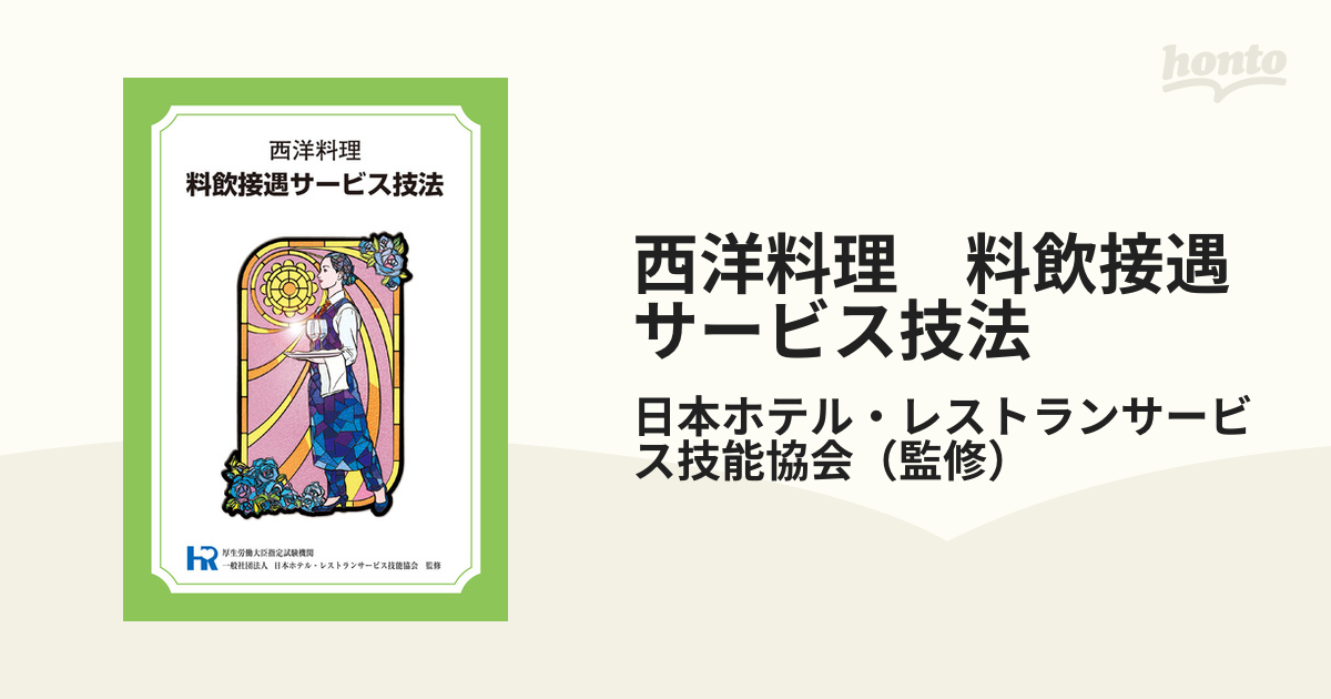 西洋料理 料飲接遇サービス技法 他6冊