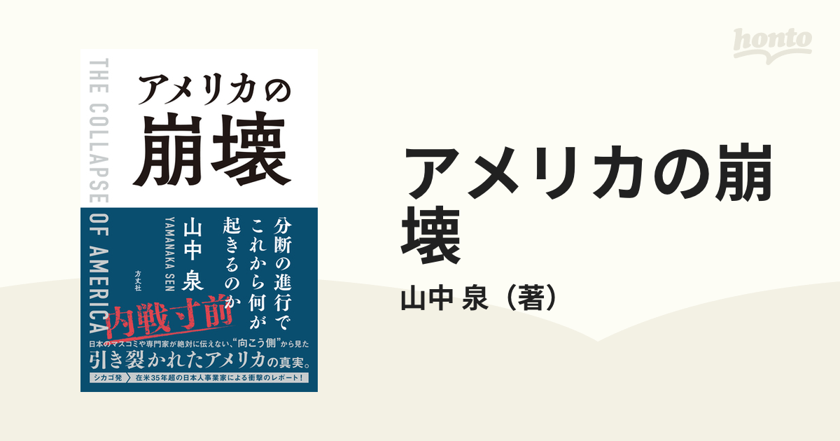 アメリカの崩壊 分断の進行でこれから何が起きるのかの通販/山中 泉