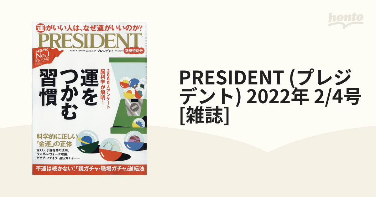 プレジデント2024.新年特別号 65％以上節約 - 週刊誌