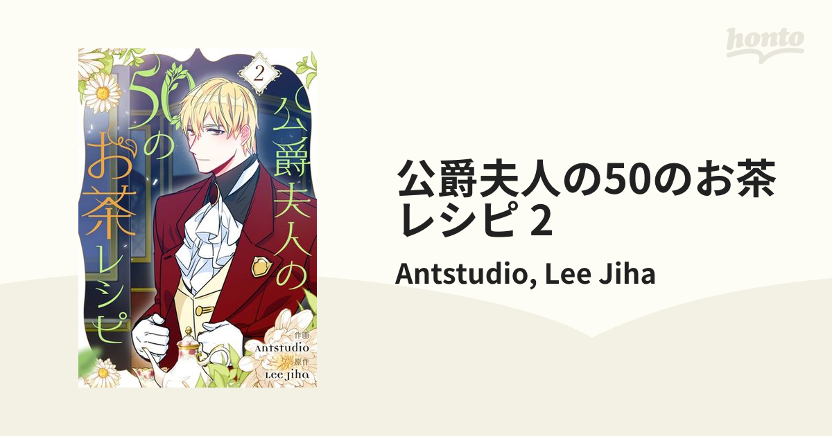 公爵夫人の50のお茶レシピ 2 漫画 の電子書籍 無料 試し読みも Honto電子書籍ストア