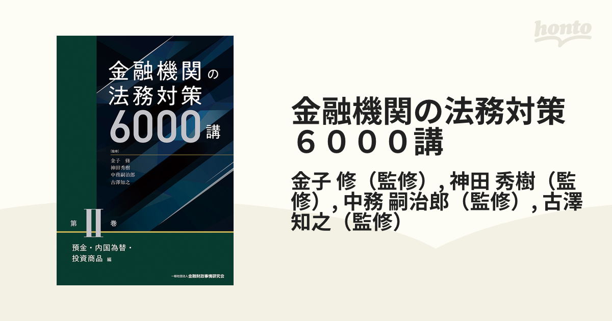 金融機関の法務対策６０００講 第２巻 預金・内国為替・投資商品編