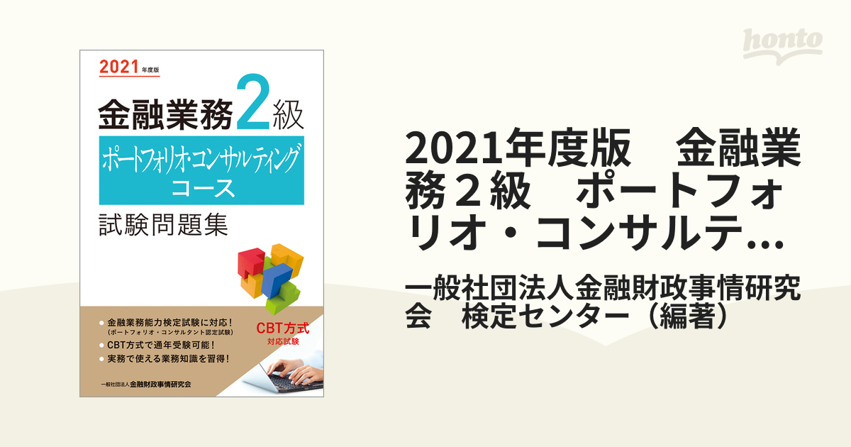 2021年度版　金融業務２級　ポートフォリオ・コンサルティングコース試験問題集