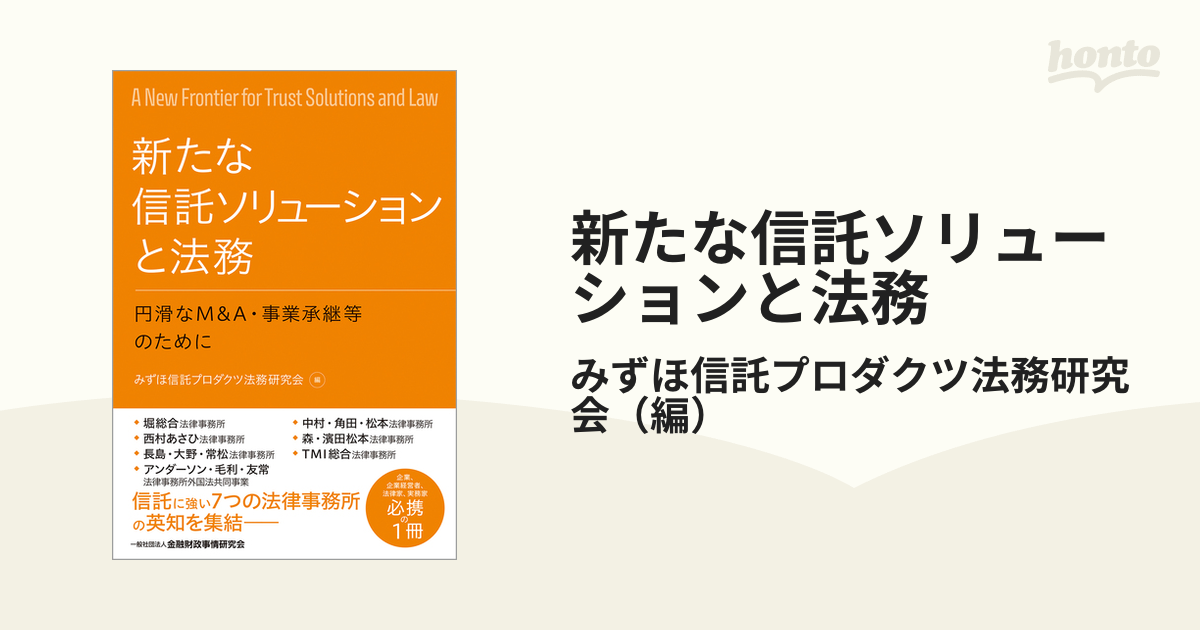 新たな信託ソリューションと法務 円滑なＭ＆Ａ・事業承継等のために