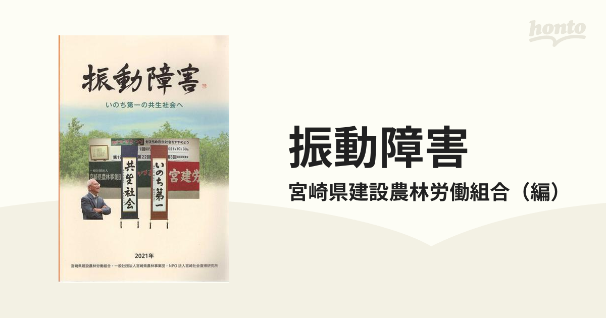 振動障害　いのち第一の共生社会への通販/宮崎県建設農林労働組合　紙の本：honto本の通販ストア