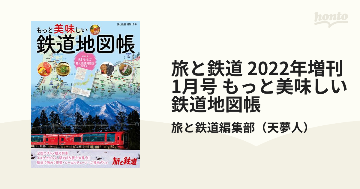 もっと美味しい鉄道地図帳2022年1月号 - 趣味