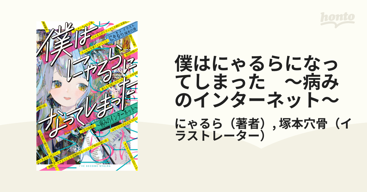 僕はにゃるらになってしまった　～病みのインターネット～