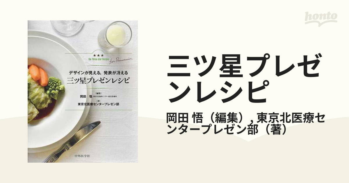 三ツ星プレゼンレシピ デザインが見える，発表が冴えるの通販/岡田 悟