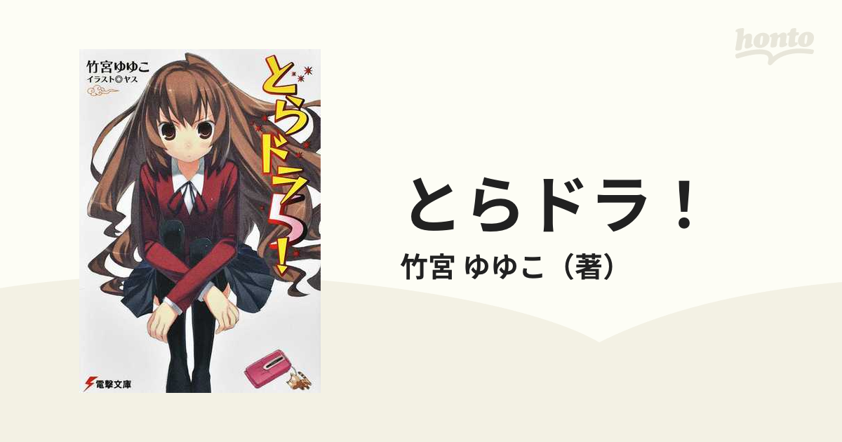 とらドラ！ ５の通販/竹宮 ゆゆこ 電撃文庫 - 紙の本：honto本の通販ストア