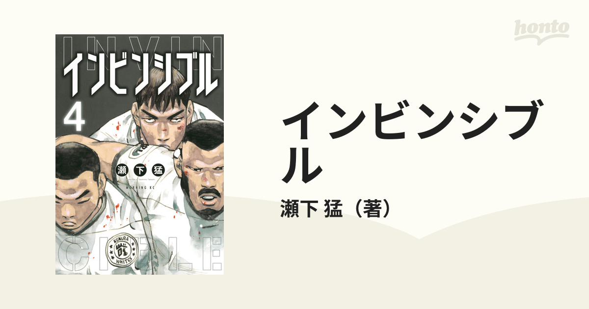 インビンシブル ４ モーニング の通販 瀬下 猛 モーニングkc コミック Honto本の通販ストア