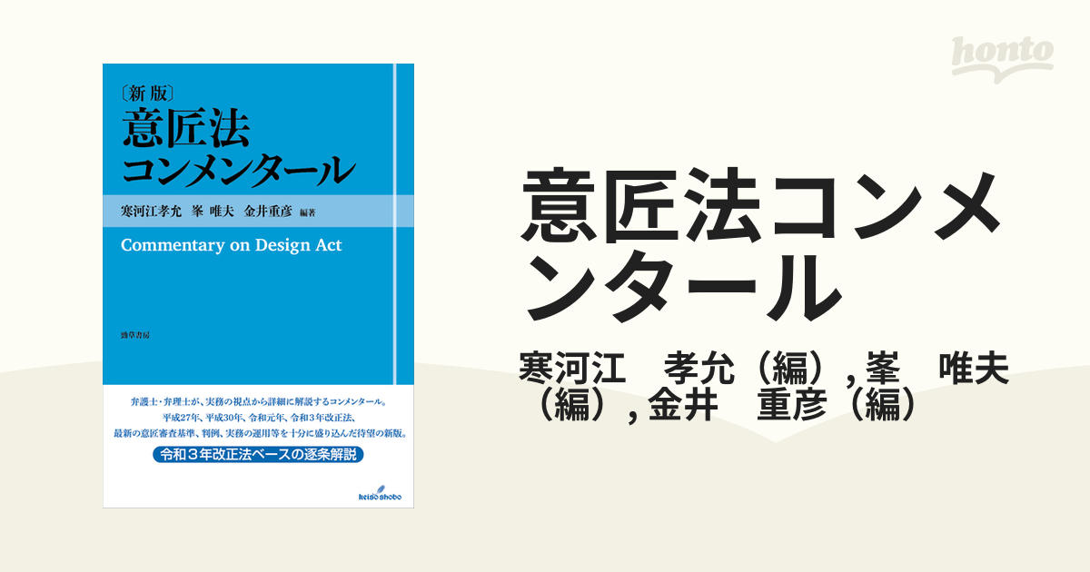 意匠法コンメンタール 新版の通販/寒河江 孝允/峯 唯夫 - 紙の本 