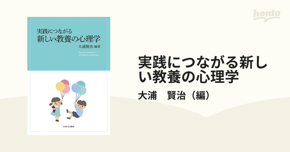 実践につながる新しい教養の心理学