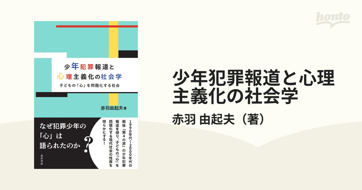 少年犯罪報道と心理主義化の社会学 子どもの「心」を問題化する社会の